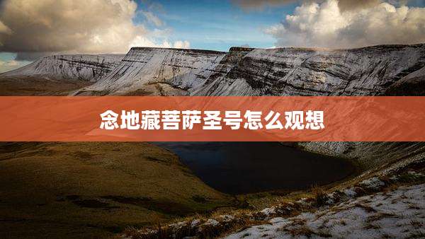念地藏菩萨圣号怎么观想