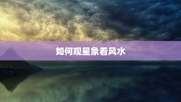 如何观星象看风水