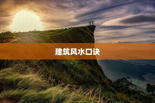 建筑风水口诀