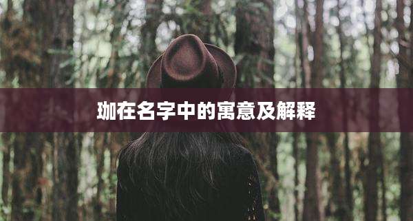 珈在名字中的寓意及解释