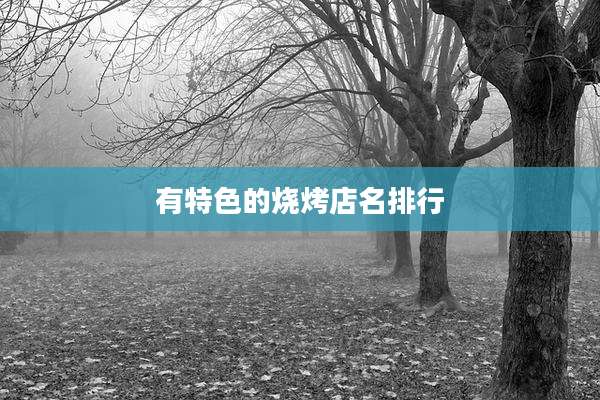 有特色的烧烤店名排行