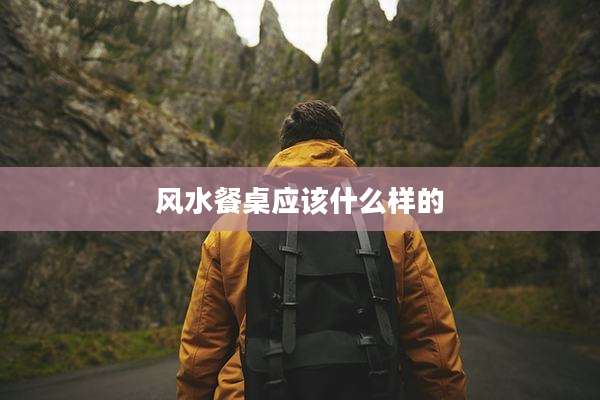 风水餐桌应该什么样的