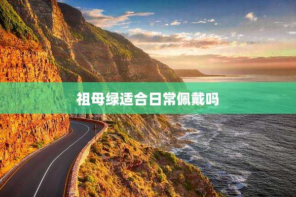 祖母绿适合日常佩戴吗