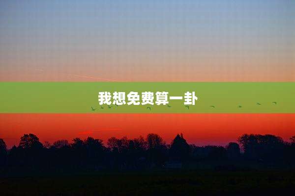 我想免费算一卦
