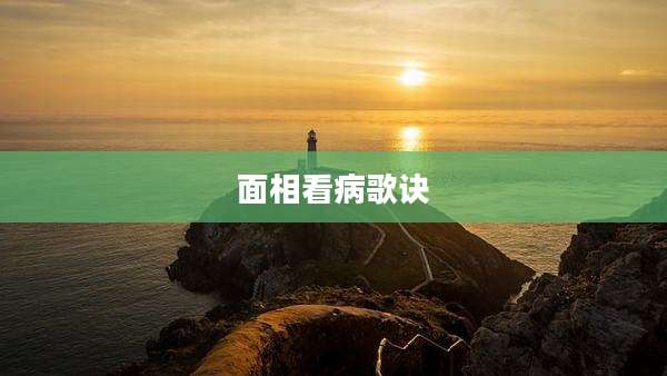 面相看病歌诀