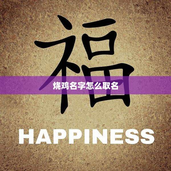 烧鸡名字怎么取名