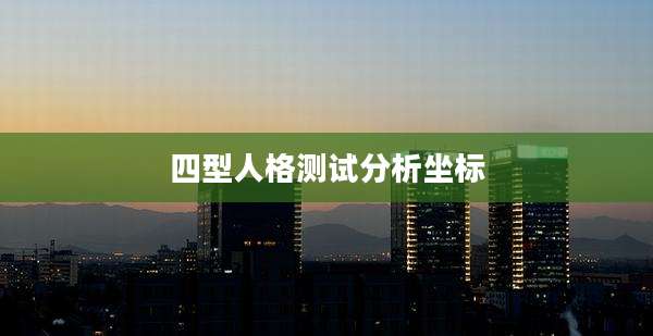 四型人格测试分析坐标