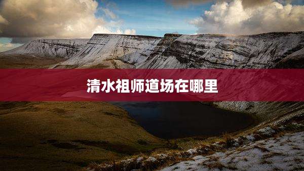 清水祖师道场在哪里