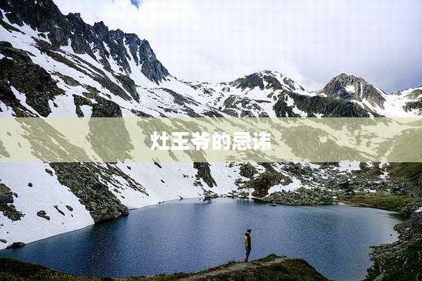 灶王爷的忌讳