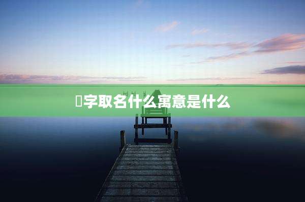 炘字取名什么寓意是什么