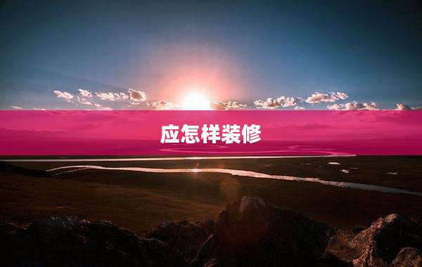 应怎样装修