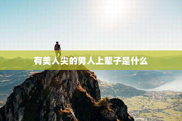 有美人尖的男人上辈子是什么