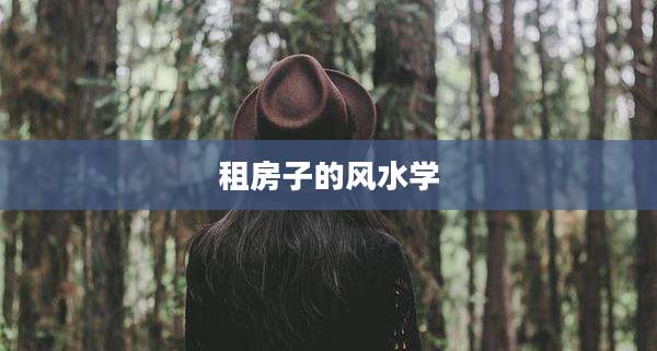 租房子的风水学