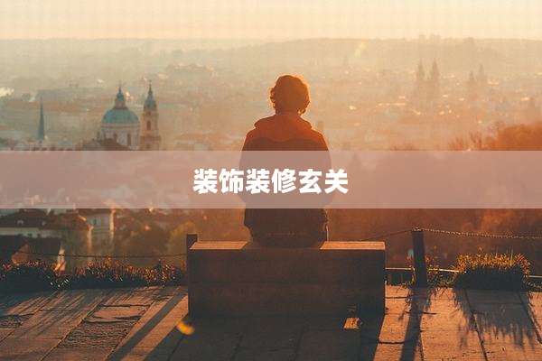 装饰装修玄关
