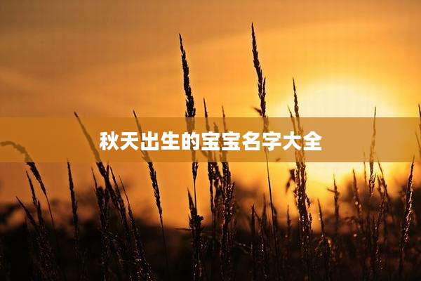 秋天出生的宝宝名字大全