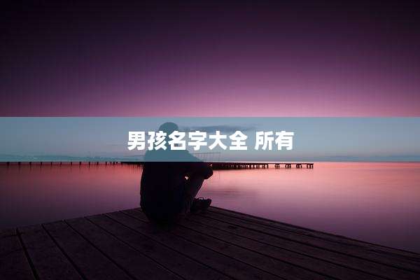 男孩名字大全 所有