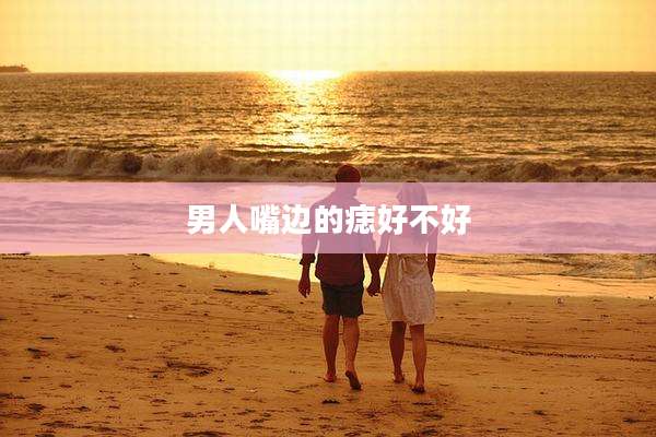 男人嘴边的痣好不好