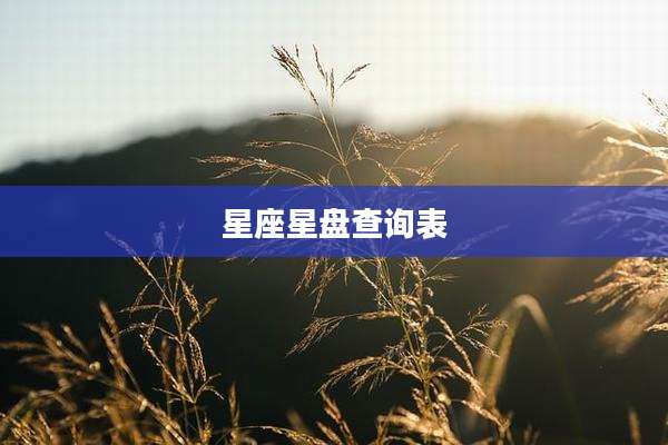 星座星盘查询表