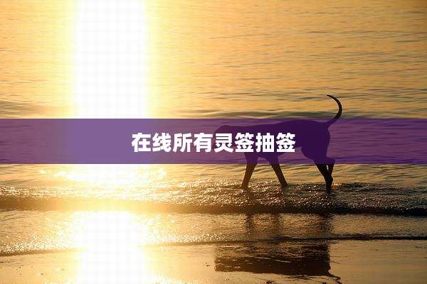在线所有灵签抽签