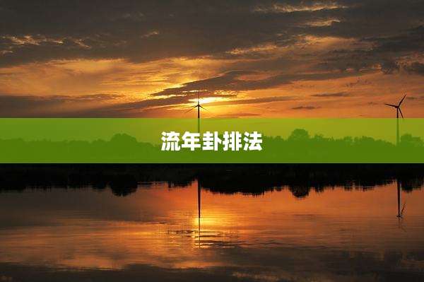 流年卦排法