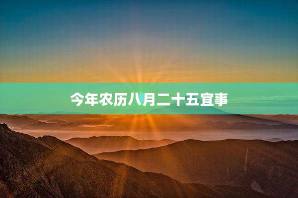 今年农历八月二十五宜事