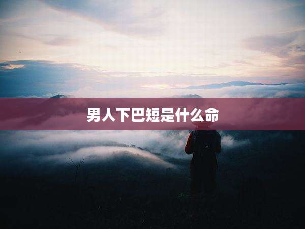 男人下巴短是什么命