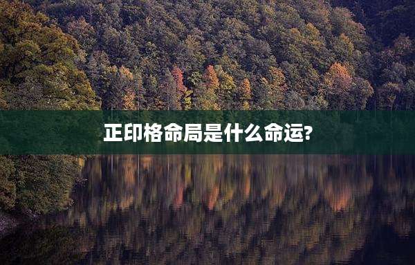 正印格命局是什么命运?