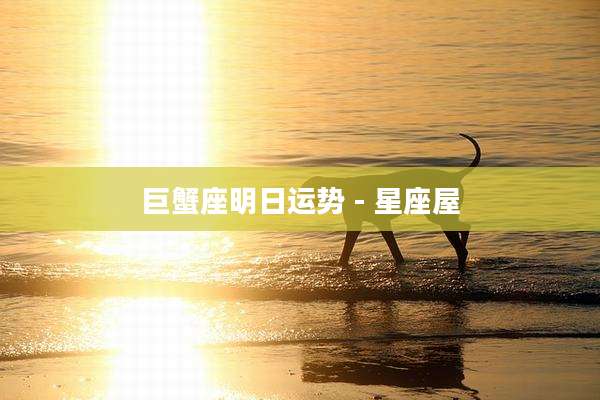 巨蟹座明日运势 - 星座屋