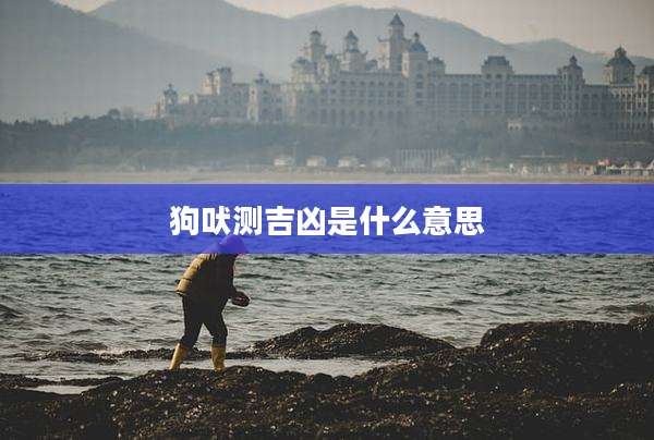 狗吠测吉凶是什么意思