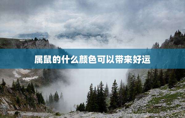 属鼠的什么颜色可以带来好运