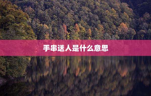 手串送人是什么意思