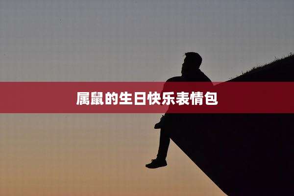 属鼠的生日快乐表情包