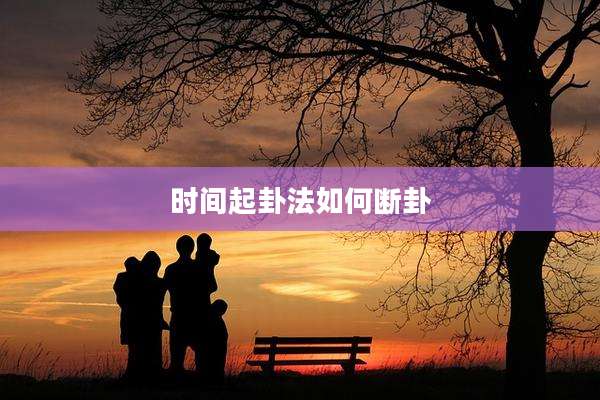 时间起卦法如何断卦