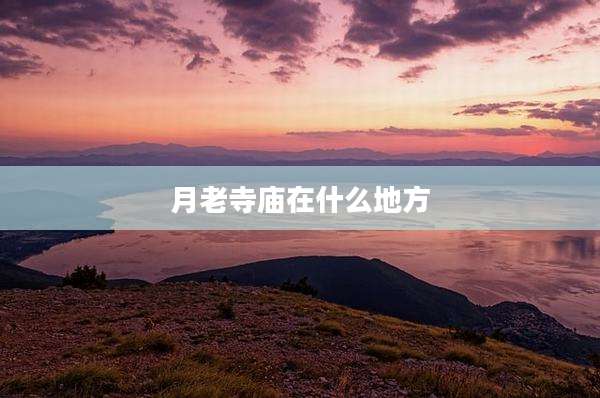 月老寺庙在什么地方