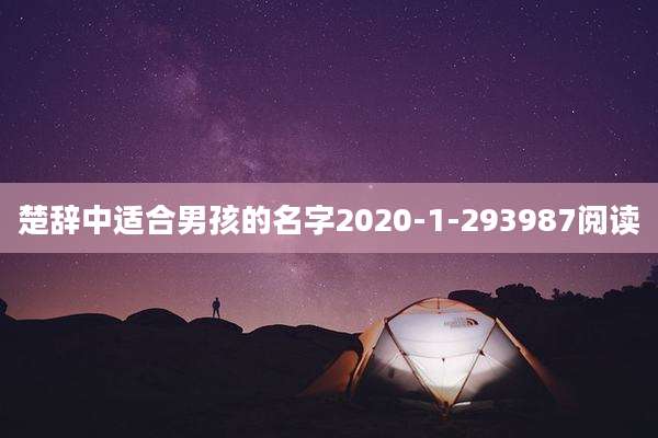 楚辞中适合男孩的名字2020-1-293987阅读