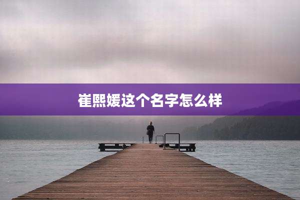 崔熙媛这个名字怎么样