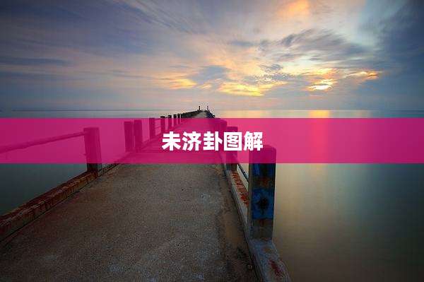 未济卦图解