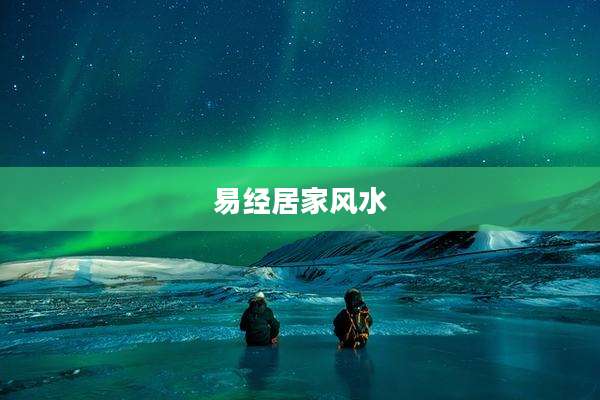 易经居家风水