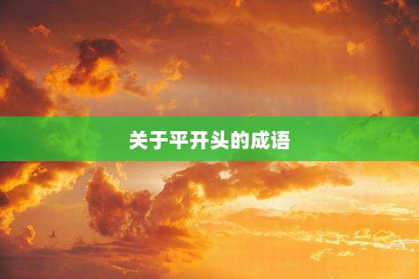 关于平开头的成语