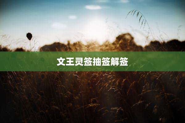 文王灵签抽签解签