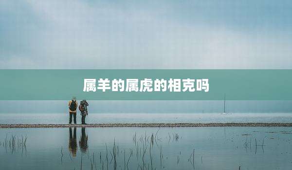 属羊的属虎的相克吗