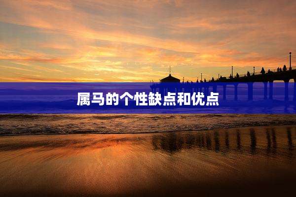 属马的个性缺点和优点