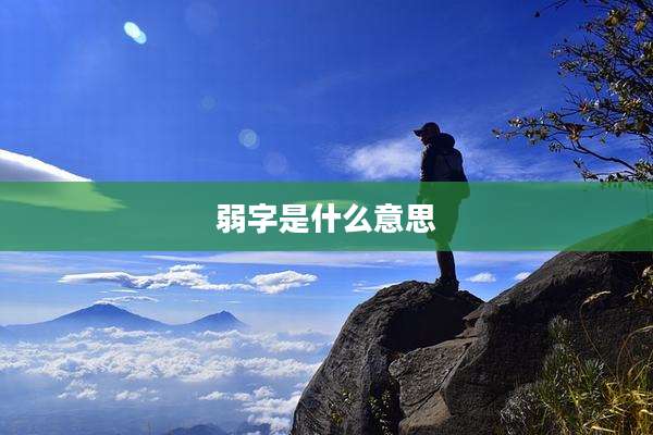弱字是什么意思