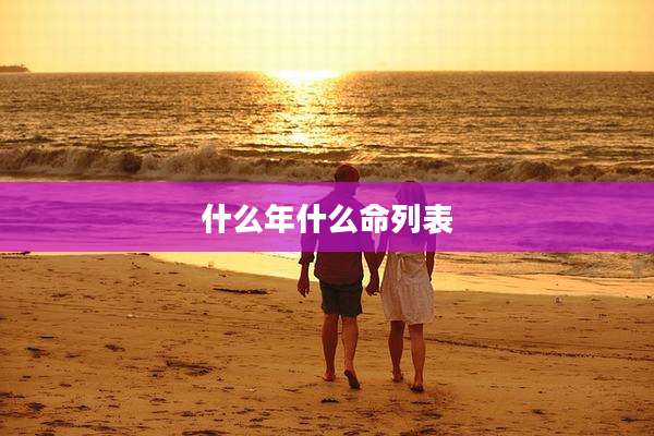 什么年什么命列表