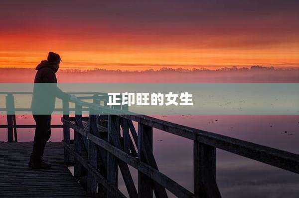 正印旺的女生