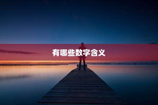 有哪些数字含义