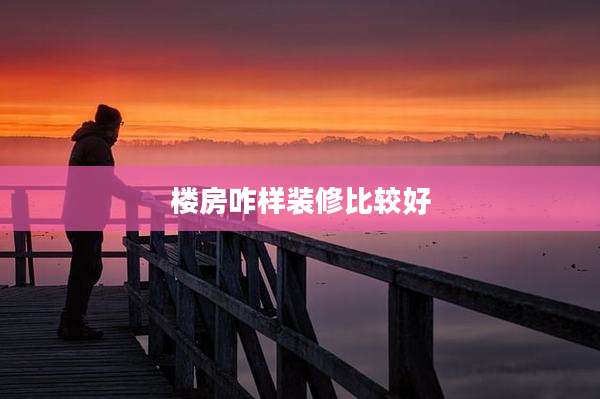 楼房咋样装修比较好