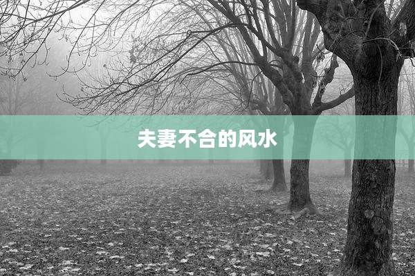 夫妻不合的风水