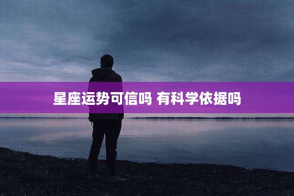 星座运势可信吗 有科学依据吗