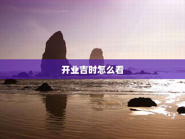 开业吉时怎么看